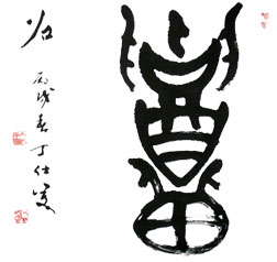 释文:"召" 大篆小品
