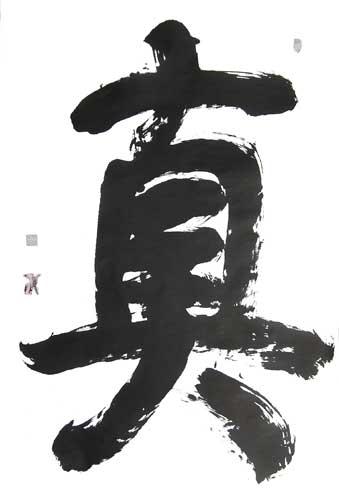 丁仕美榜书书法,楷书 《真》