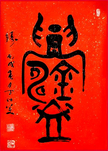 釋文:"鑄"