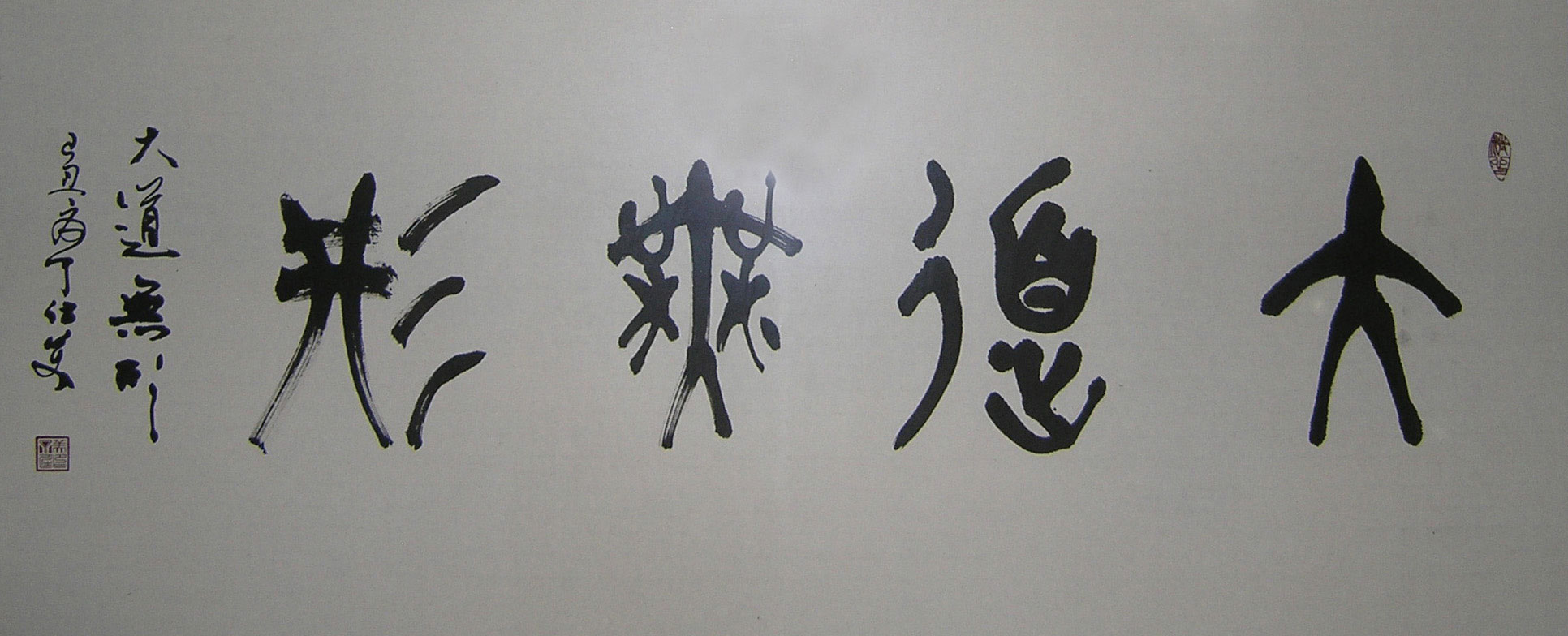 丁仕美大篆书法横幅《大道无形》