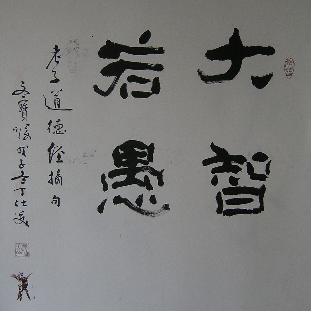 丁仕美隶书书法横幅,魏碑,《大智若愚》