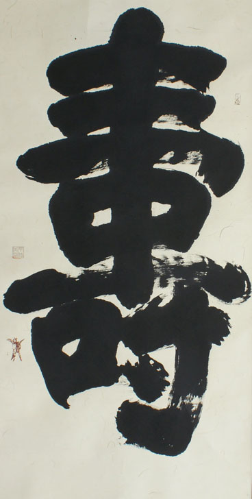 gallery 丁仕美榜书书法中堂《寿》 创作时间:2012年 作品尺寸:122cm