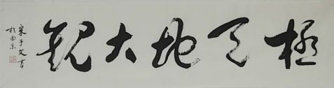 晚清民国名人罕见书法作品