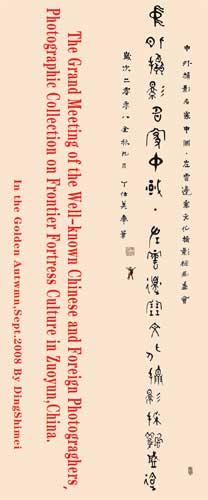 丁仕美先生为中外摄影名家“中国·左云边塞文化摄影采风盛会”所书 丁仕美先生为中外摄影名家“中国·左云边塞文化摄影采风盛会”所书