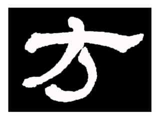 筆文字 方 張遷碑を節臨した作品 掛け軸作品を抜粋した一文字 Skyren Art Of Chinese Calligraphy